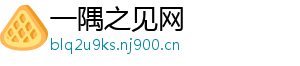一隅之见网